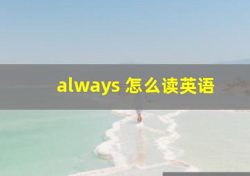 always 怎么读英语